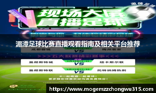 湄潭足球比赛直播观看指南及相关平台推荐