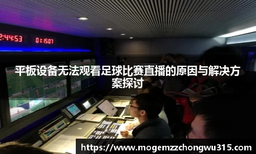 平板设备无法观看足球比赛直播的原因与解决方案探讨