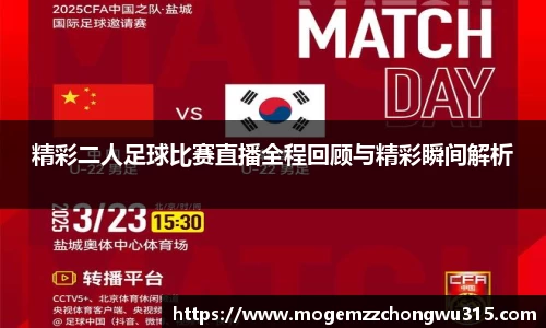 精彩二人足球比赛直播全程回顾与精彩瞬间解析