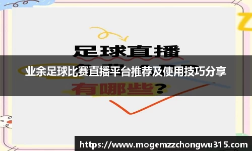 业余足球比赛直播平台推荐及使用技巧分享