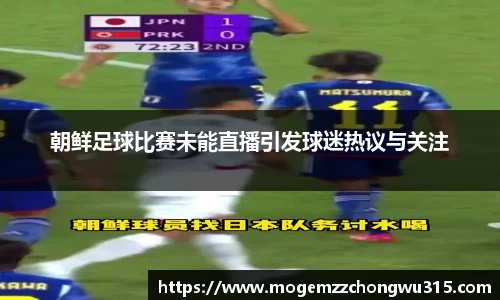 朝鲜足球比赛未能直播引发球迷热议与关注