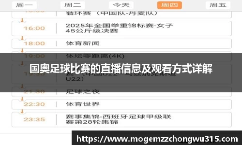 国奥足球比赛的直播信息及观看方式详解