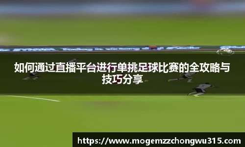 如何通过直播平台进行单挑足球比赛的全攻略与技巧分享
