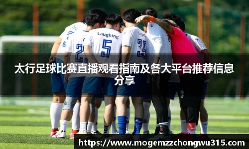 太行足球比赛直播观看指南及各大平台推荐信息分享