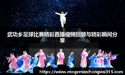 武功乡足球比赛精彩直播视频回顾与精彩瞬间分享