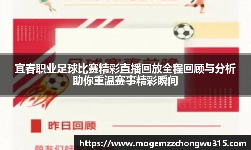 宜春职业足球比赛精彩直播回放全程回顾与分析助你重温赛事精彩瞬间