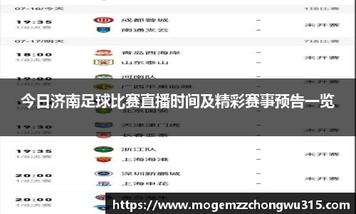 今日济南足球比赛直播时间及精彩赛事预告一览
