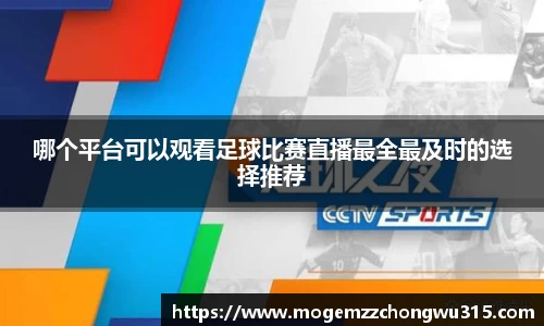 哪个平台可以观看足球比赛直播最全最及时的选择推荐