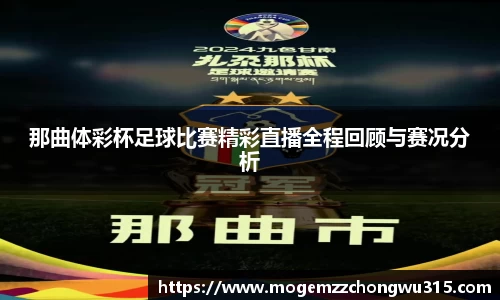 那曲体彩杯足球比赛精彩直播全程回顾与赛况分析
