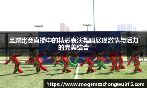 足球比赛直播中的精彩表演舞蹈展现激情与活力的完美结合