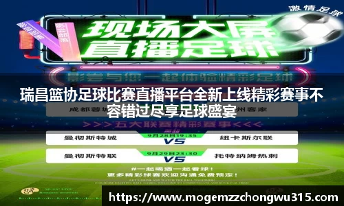 瑞昌篮协足球比赛直播平台全新上线精彩赛事不容错过尽享足球盛宴