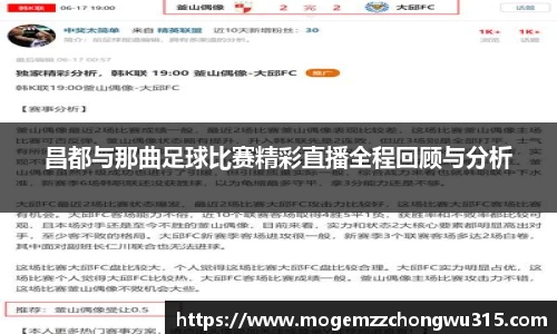 昌都与那曲足球比赛精彩直播全程回顾与分析