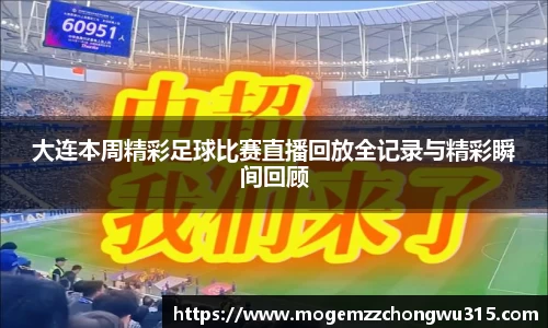 大连本周精彩足球比赛直播回放全记录与精彩瞬间回顾
