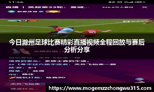 今日滁州足球比赛精彩直播视频全程回放与赛后分析分享
