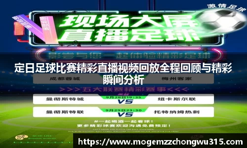 定日足球比赛精彩直播视频回放全程回顾与精彩瞬间分析