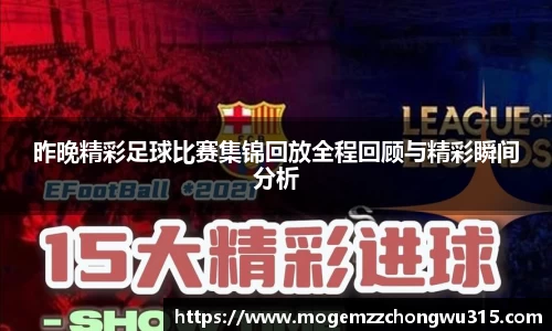 昨晚精彩足球比赛集锦回放全程回顾与精彩瞬间分析