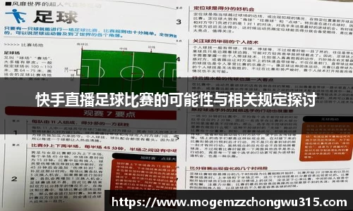 快手直播足球比赛的可能性与相关规定探讨