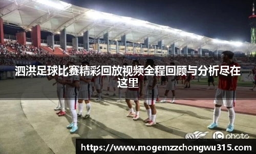 泗洪足球比赛精彩回放视频全程回顾与分析尽在这里