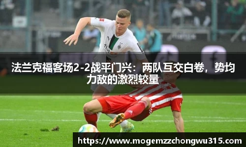 法兰克福客场2-2战平门兴：两队互交白卷，势均力敌的激烈较量