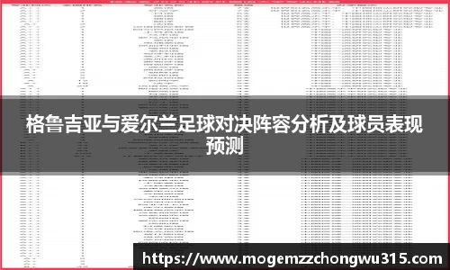 格鲁吉亚与爱尔兰足球对决阵容分析及球员表现预测