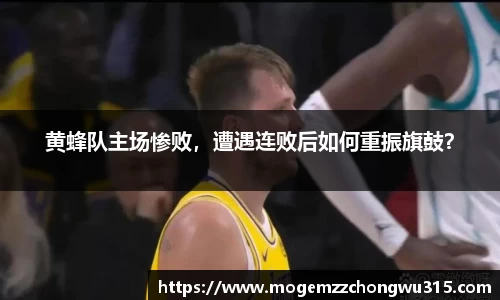 黄蜂队主场惨败，遭遇连败后如何重振旗鼓？