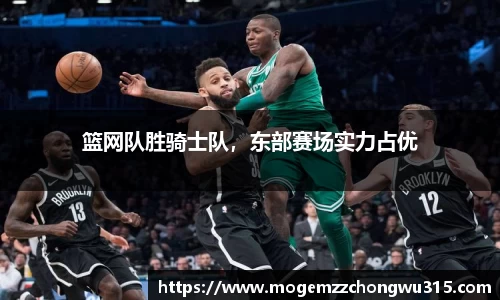 篮网队胜骑士队，东部赛场实力占优