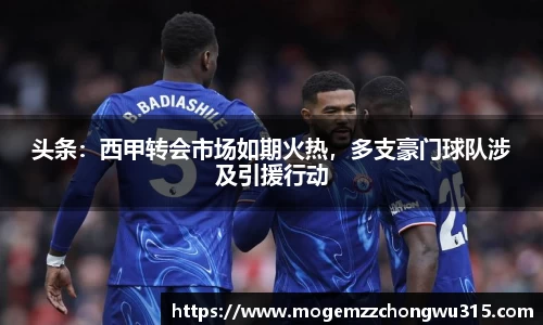 头条：西甲转会市场如期火热，多支豪门球队涉及引援行动