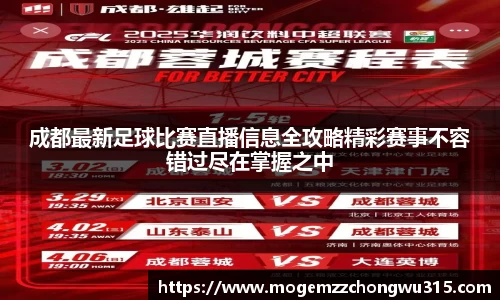 成都最新足球比赛直播信息全攻略精彩赛事不容错过尽在掌握之中
