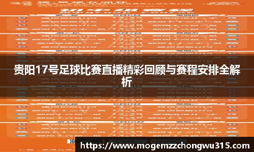 贵阳17号足球比赛直播精彩回顾与赛程安排全解析