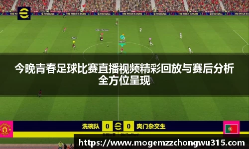今晚青春足球比赛直播视频精彩回放与赛后分析全方位呈现
