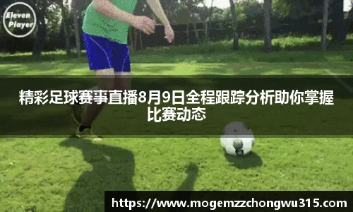 精彩足球赛事直播8月9日全程跟踪分析助你掌握比赛动态