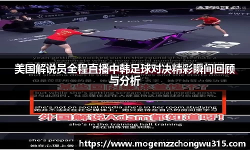 美国解说员全程直播中韩足球对决精彩瞬间回顾与分析