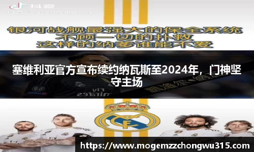 塞维利亚官方宣布续约纳瓦斯至2024年，门神坚守主场