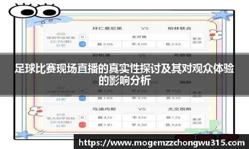 足球比赛现场直播的真实性探讨及其对观众体验的影响分析