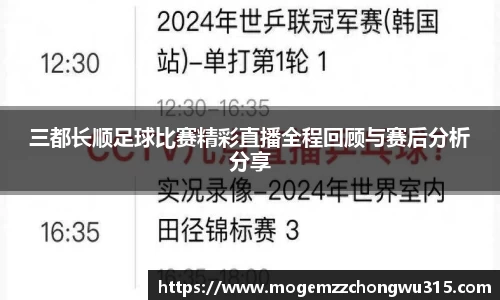 三都长顺足球比赛精彩直播全程回顾与赛后分析分享