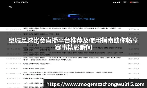 阜城足球比赛直播平台推荐及使用指南助你畅享赛事精彩瞬间