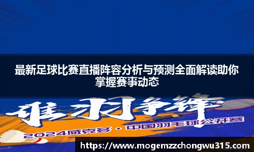 最新足球比赛直播阵容分析与预测全面解读助你掌握赛事动态