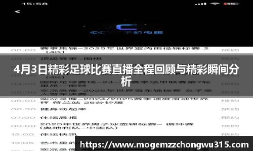 4月3日精彩足球比赛直播全程回顾与精彩瞬间分析