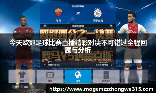 今天欧冠足球比赛直播精彩对决不可错过全程回顾与分析