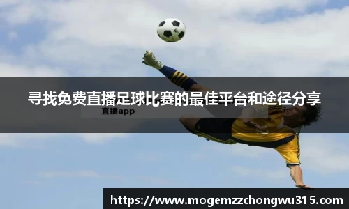 寻找免费直播足球比赛的最佳平台和途径分享