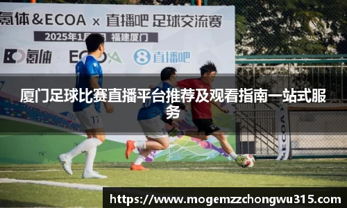 厦门足球比赛直播平台推荐及观看指南一站式服务