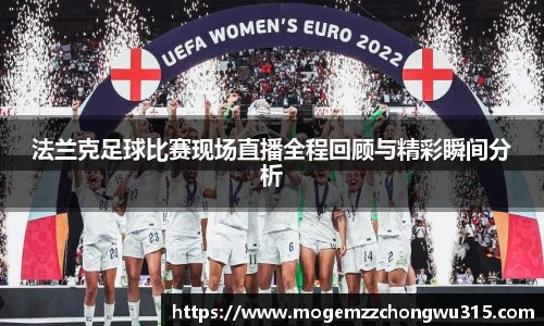 法兰克足球比赛现场直播全程回顾与精彩瞬间分析