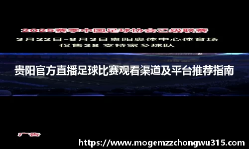 贵阳官方直播足球比赛观看渠道及平台推荐指南