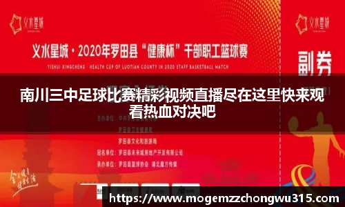 南川三中足球比赛精彩视频直播尽在这里快来观看热血对决吧