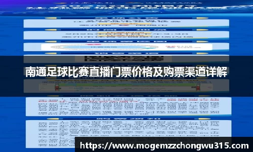 南通足球比赛直播门票价格及购票渠道详解
