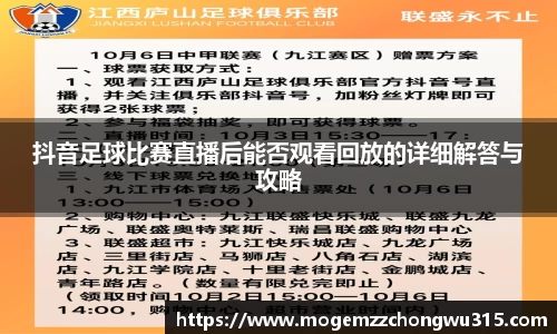 抖音足球比赛直播后能否观看回放的详细解答与攻略
