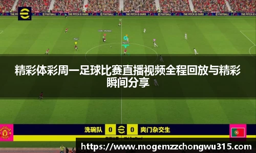 精彩体彩周一足球比赛直播视频全程回放与精彩瞬间分享