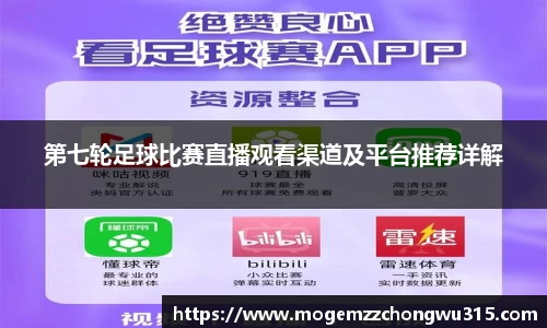 第七轮足球比赛直播观看渠道及平台推荐详解