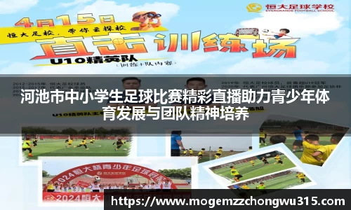 河池市中小学生足球比赛精彩直播助力青少年体育发展与团队精神培养