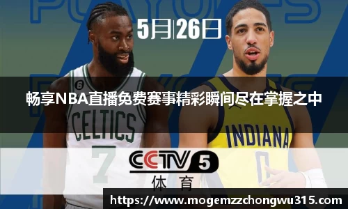 畅享NBA直播免费赛事精彩瞬间尽在掌握之中